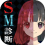 SM診断icon