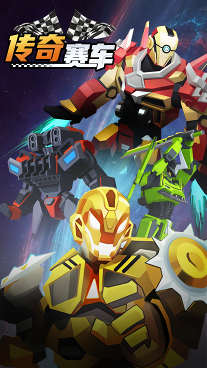 传奇赛车-机甲再现游戏截图