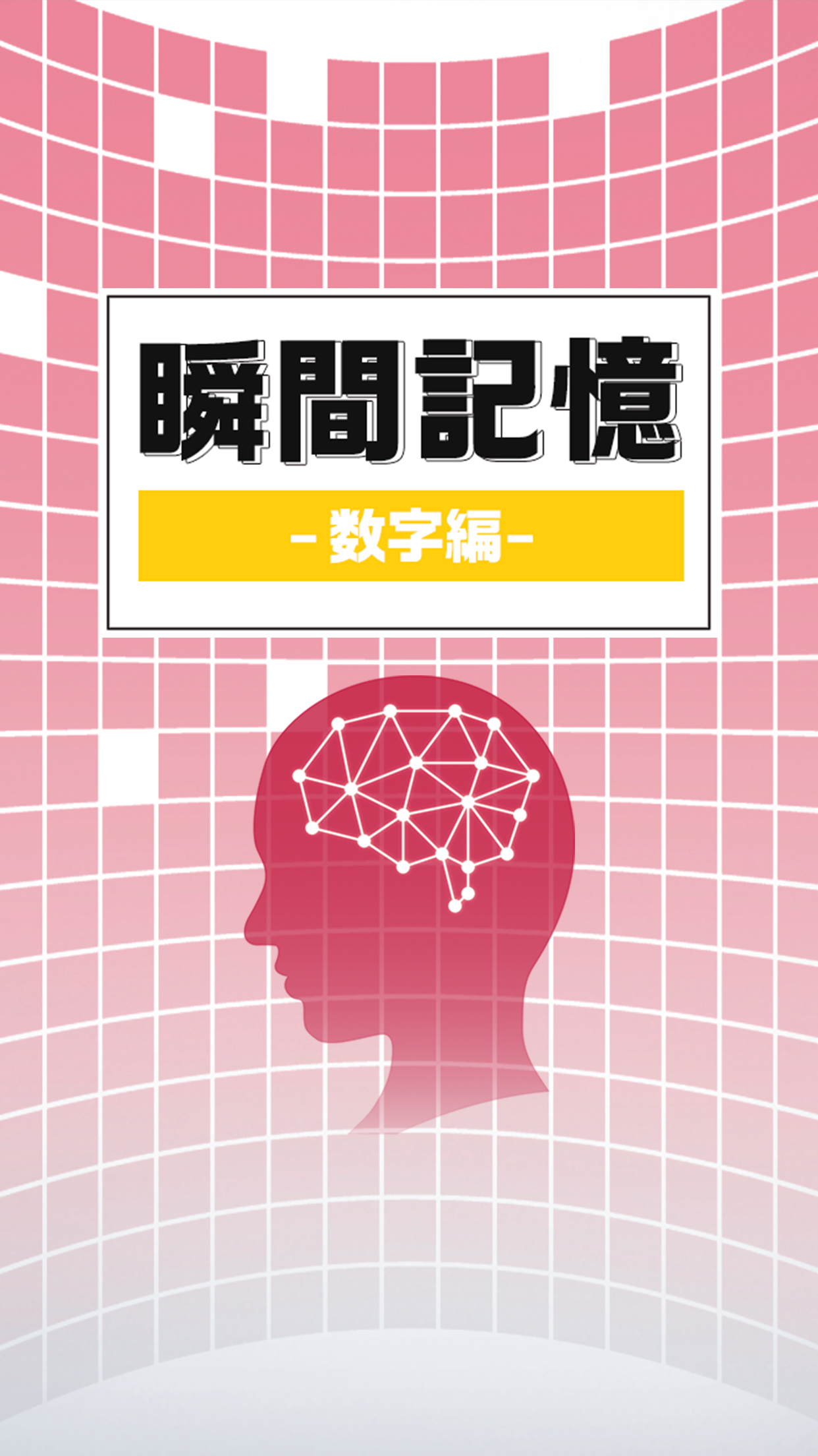 瞬間記憶 数字編 簡単無料の暇つぶし記憶ゲーム Android Download Taptap