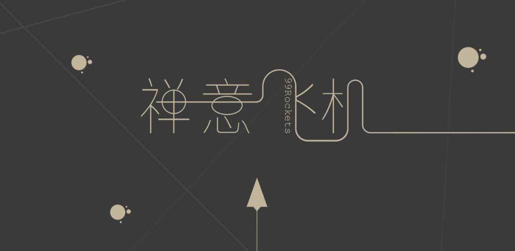 禅意飞机