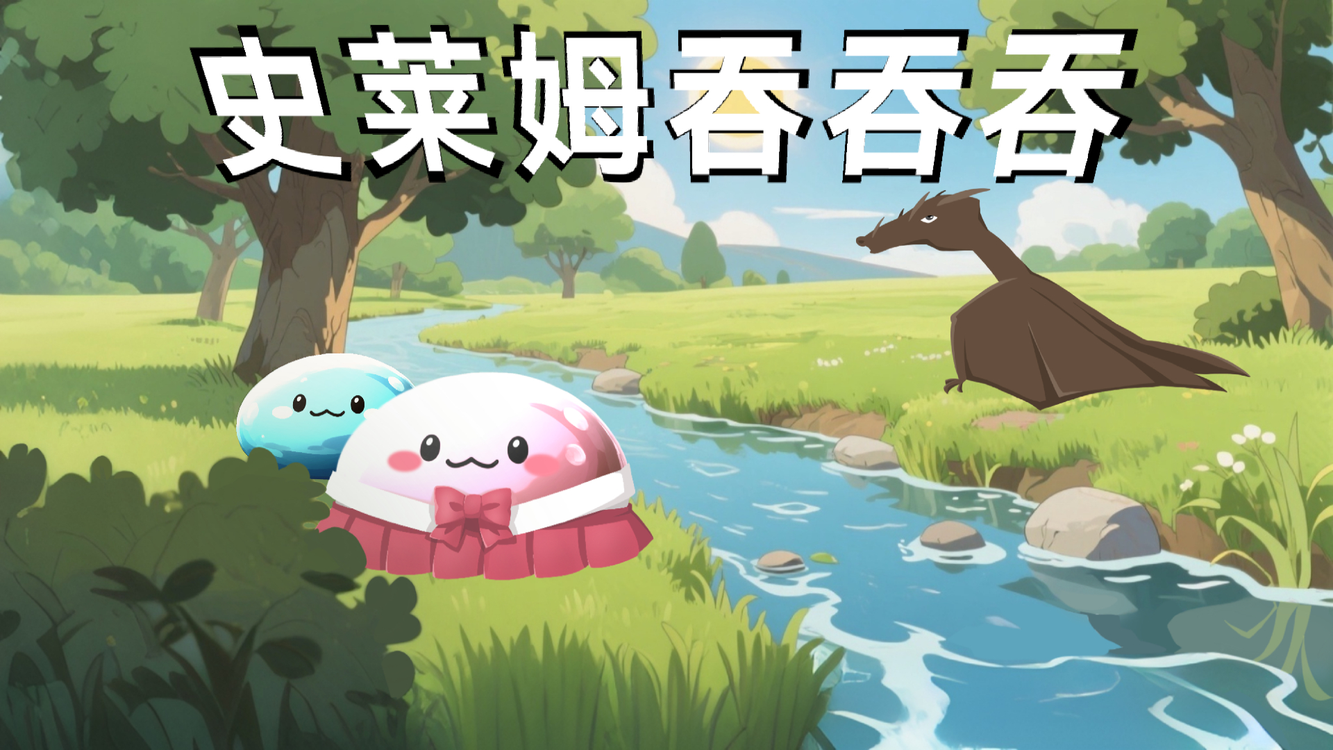 史莱姆吞吞吞游戏截图