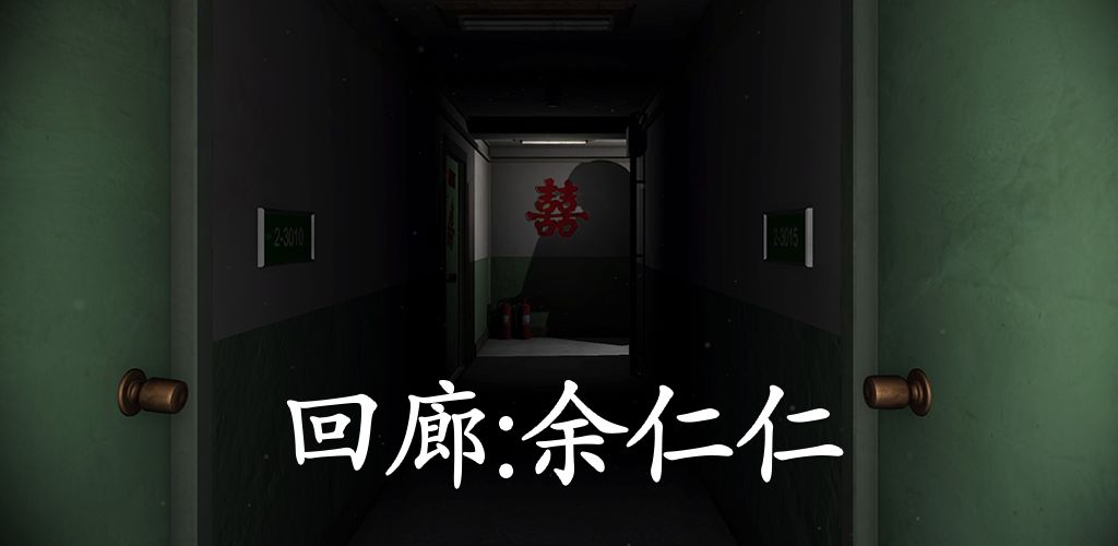 回廊:余仁仁