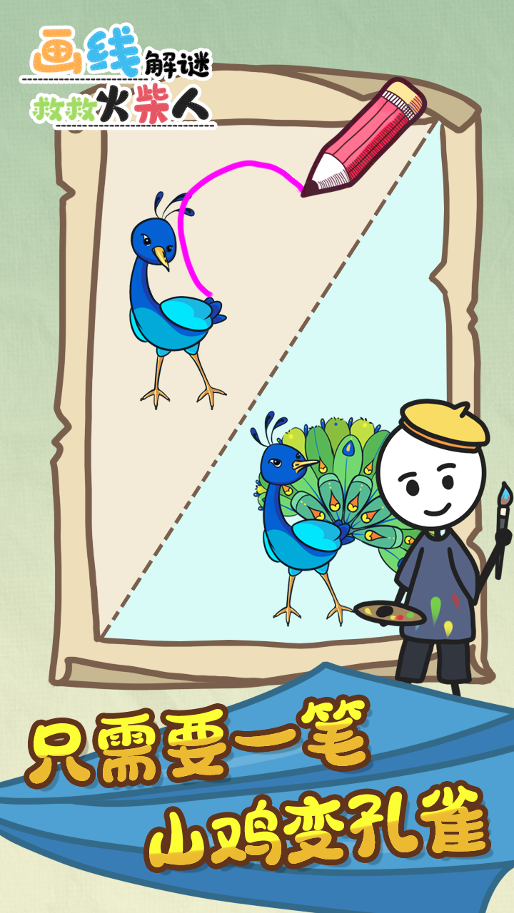 画线解谜救救火柴人游戏截图