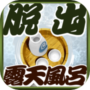 脱出ゲーム:ROTEN - EASY MODE -