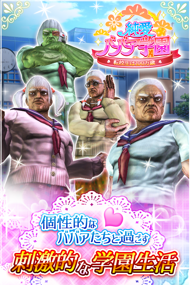 纯爱婆婆学园游戏截图