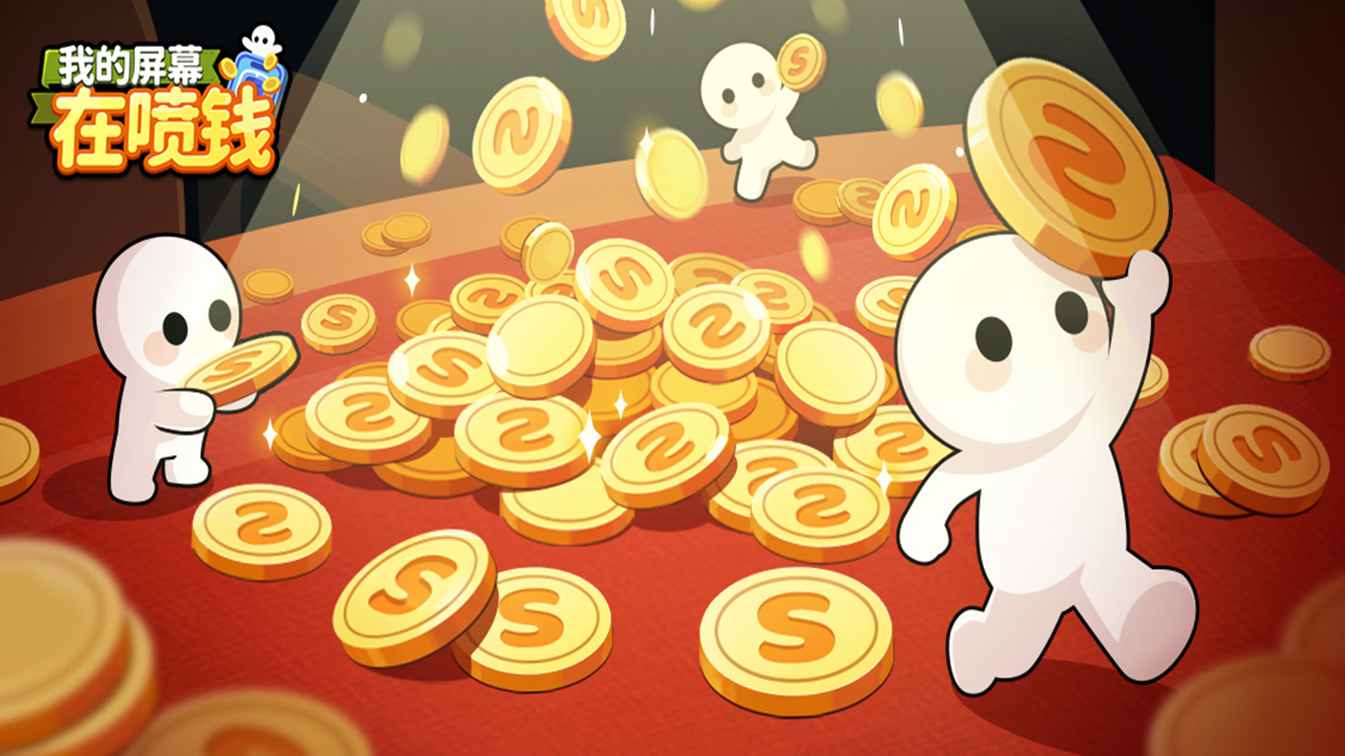 我的屏幕在喷钱游戏截图