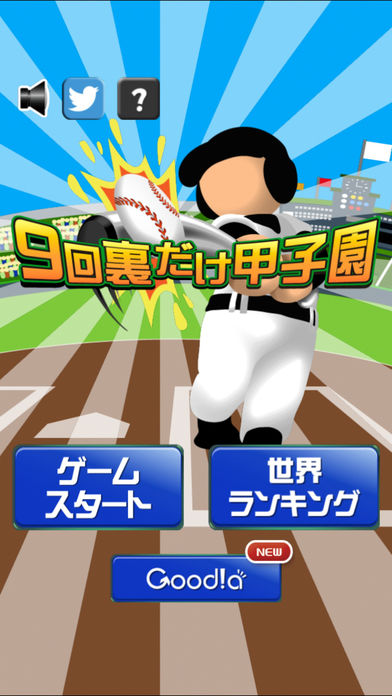 9回裏だけ甲子園游戏截图