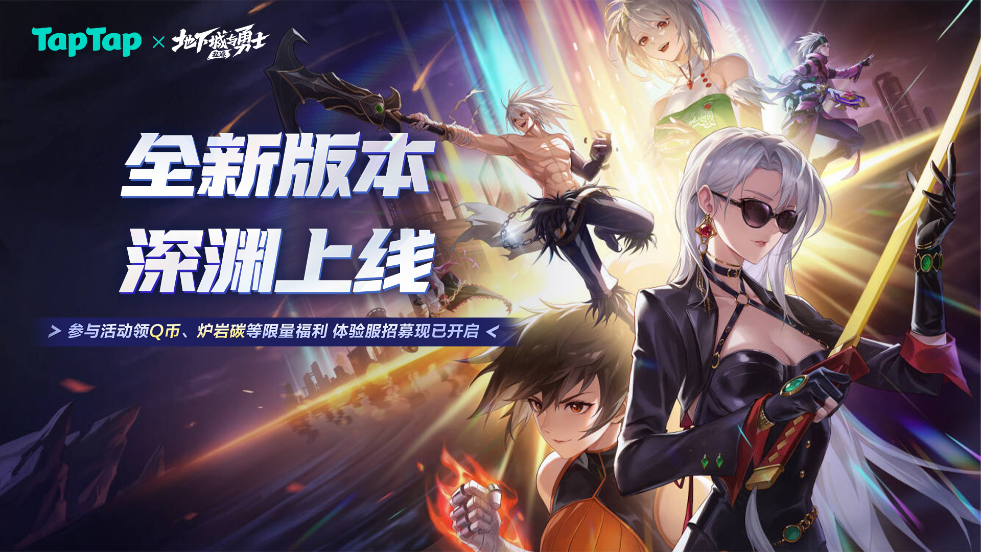 《地下城与勇士：起源》全新深渊上线！下载领无门槛体验服资格、海量游戏道具、Q币！