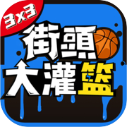 街頭大灌籃：3on3真人對抗籃球遊戲