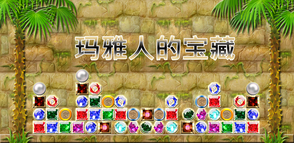 玛雅宝藏游戏截图