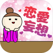 恋愛妄想レベルチェック