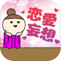 恋愛妄想レベルチェックicon