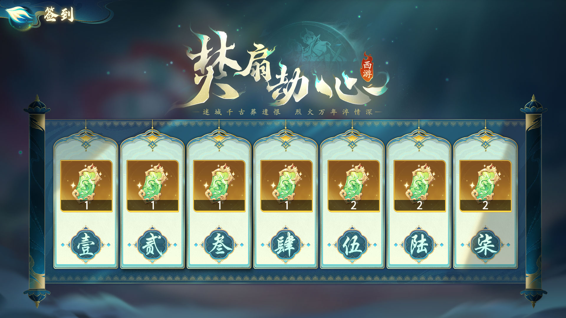 「焚扇劫心」签到奖励活动