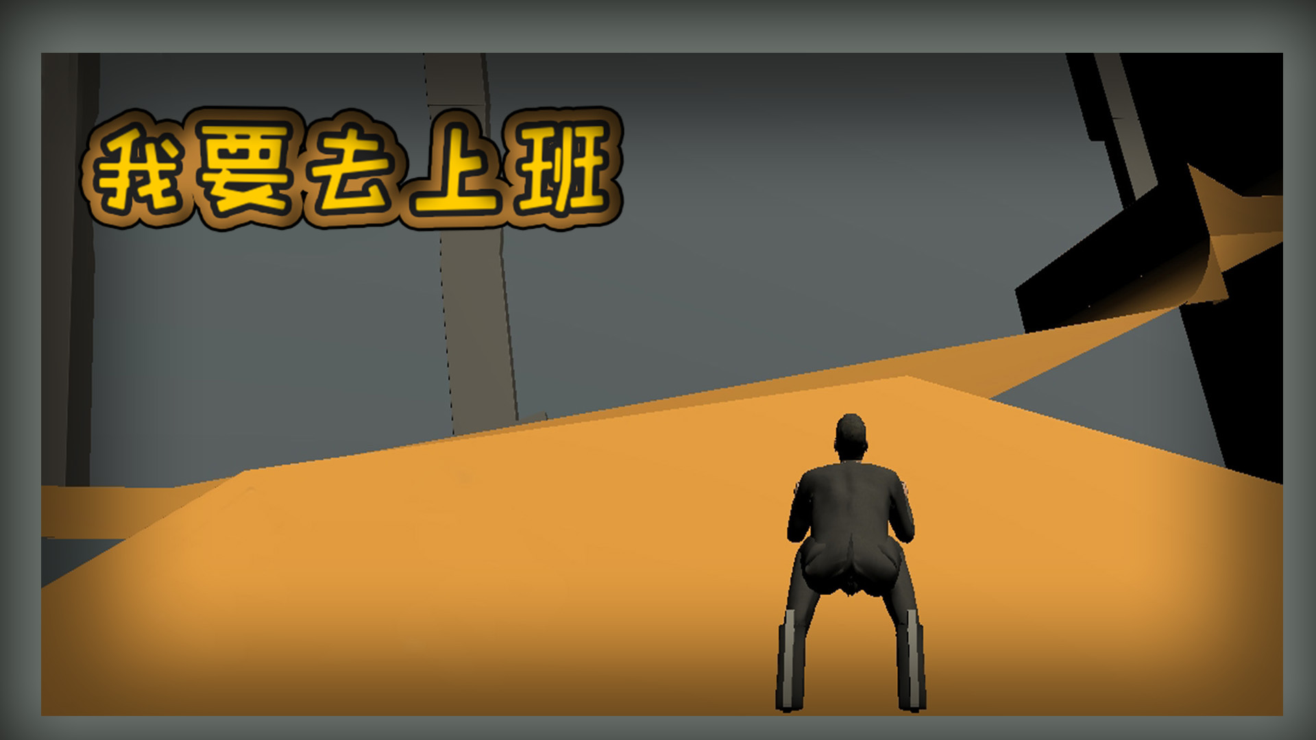 我要去上班游戏截图