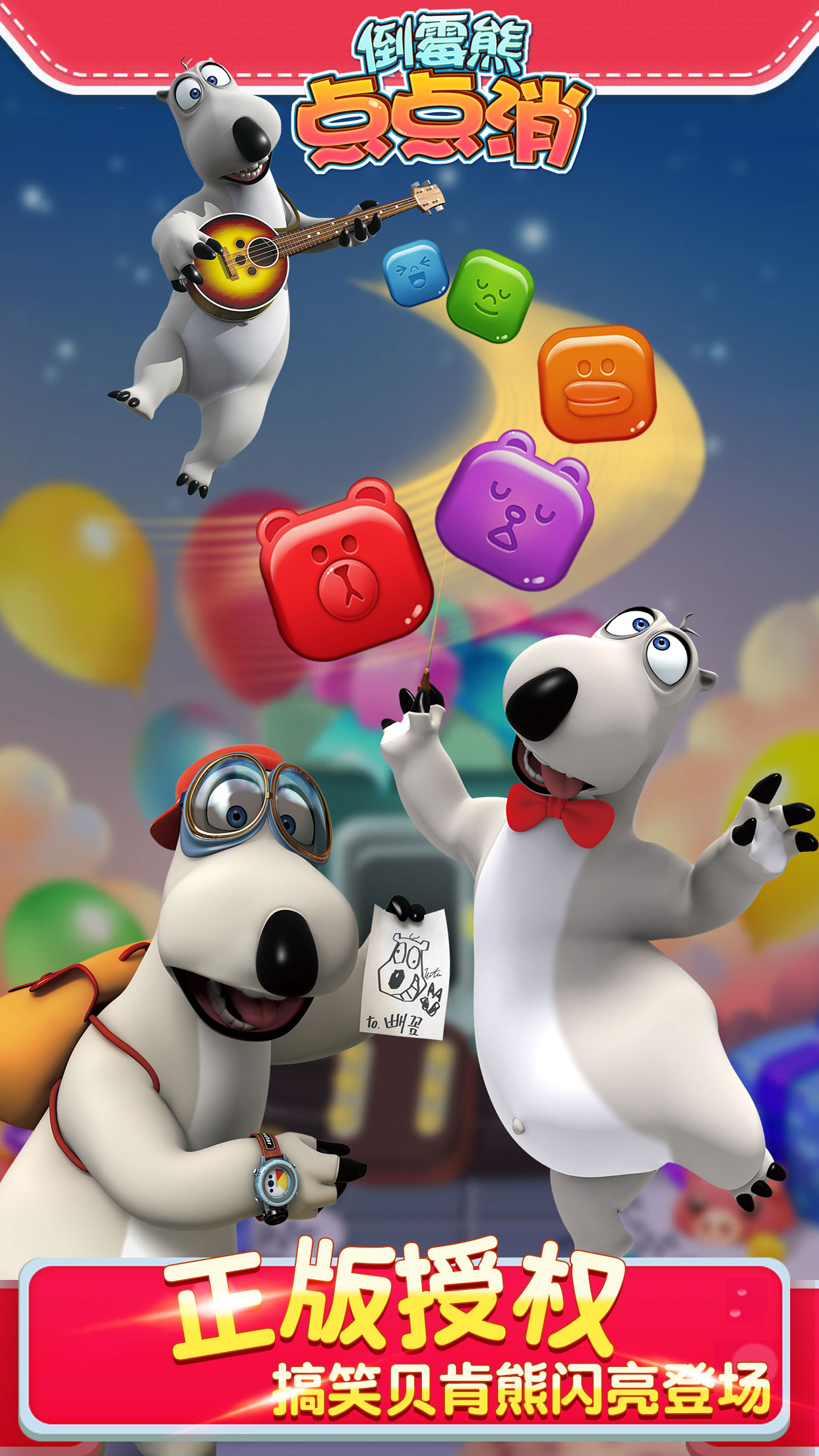 倒霉熊点点消游戏截图