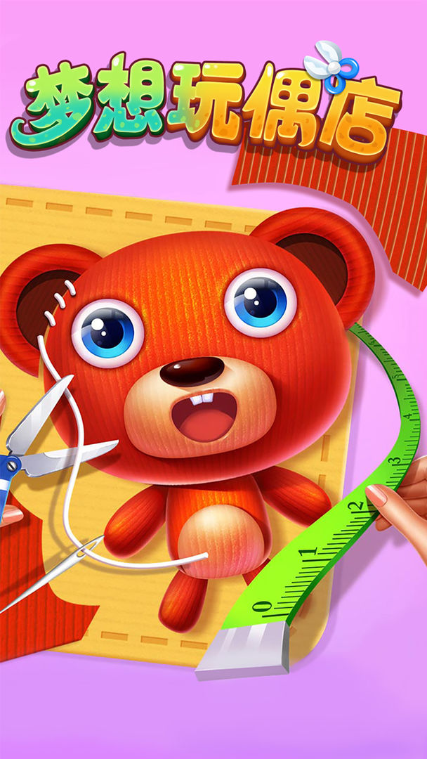 梦想玩偶店游戏截图