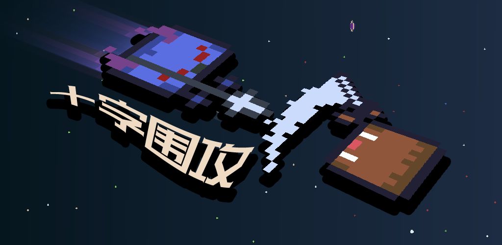 十字围攻