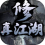 修真江湖：凡人修仙icon