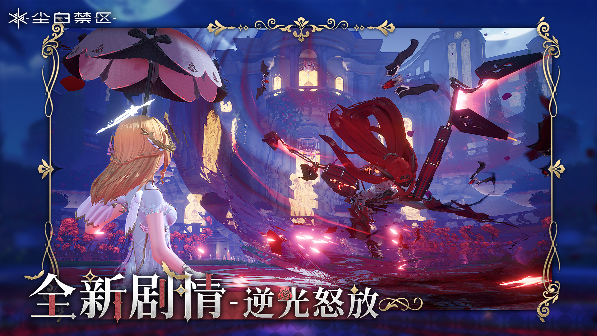 【全新剧情-逆光怒放】