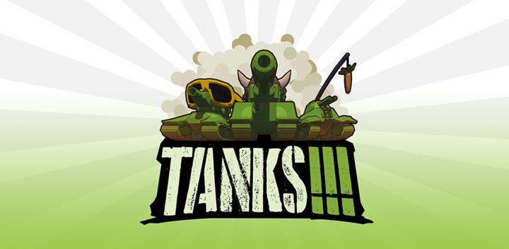 Tanks!!!游戏截图