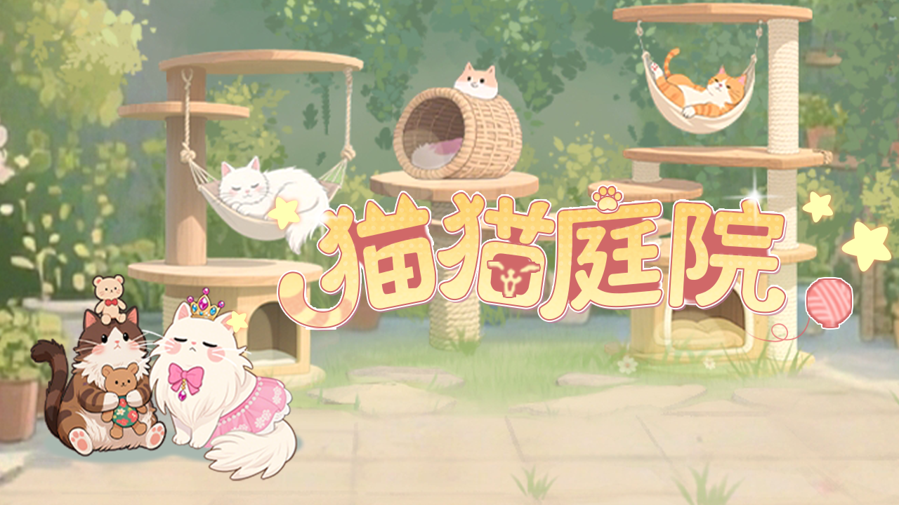 全新活动「猫猫庭院」即将上线