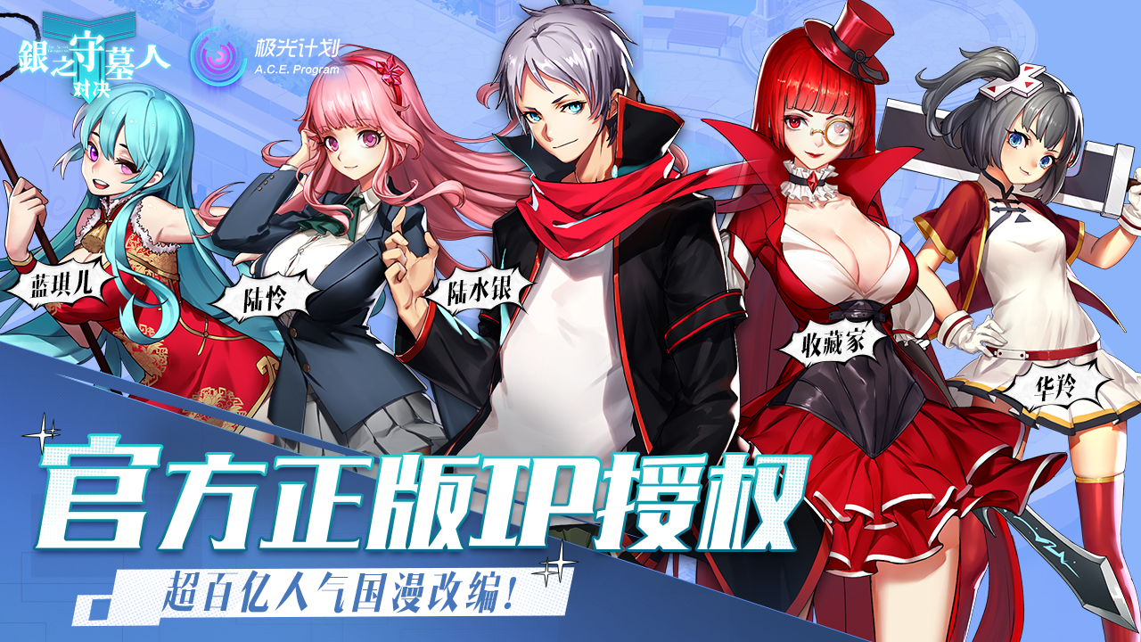 银之守墓人:对决