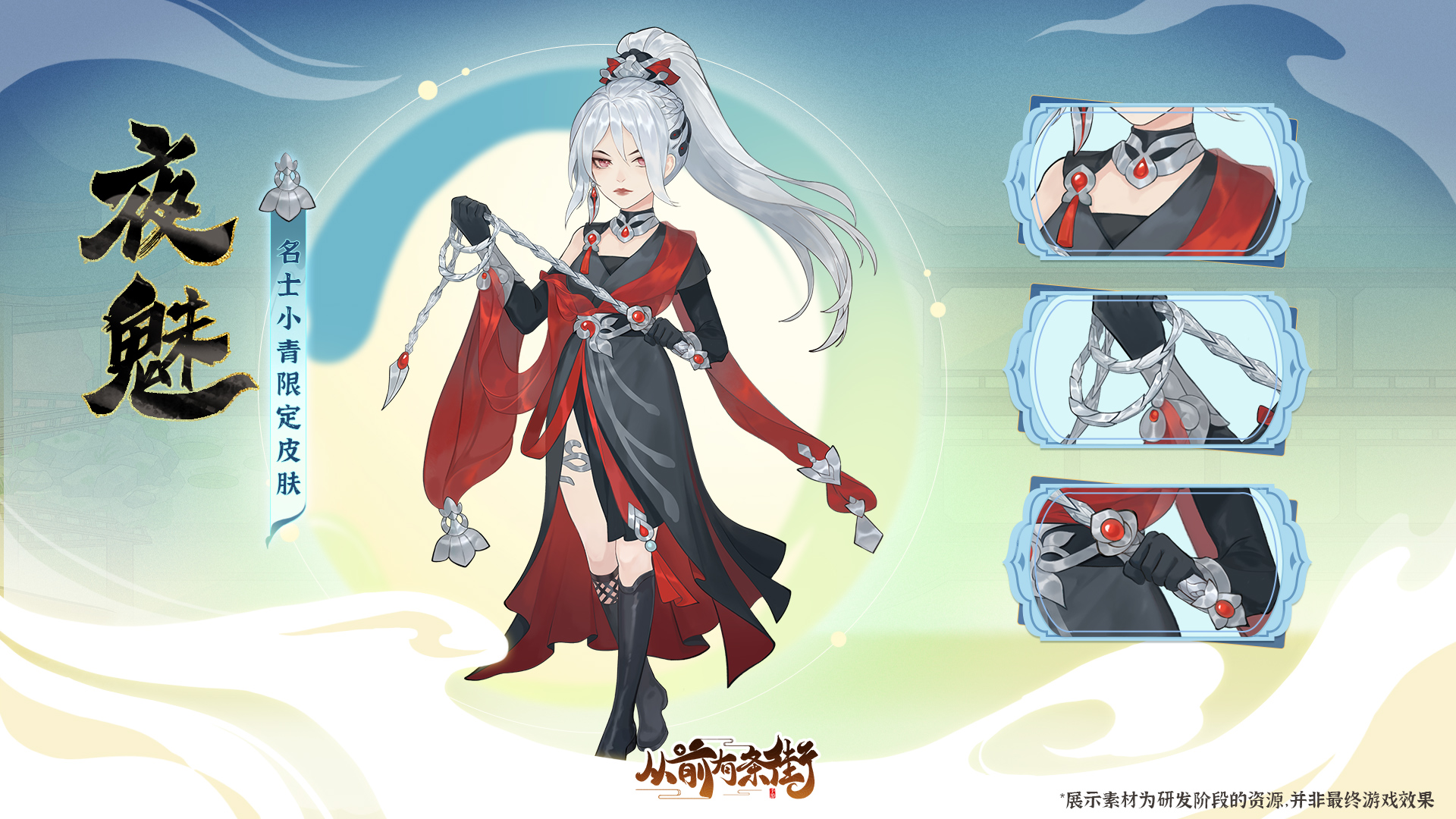 名士小青限定皮肤「夜魅」
