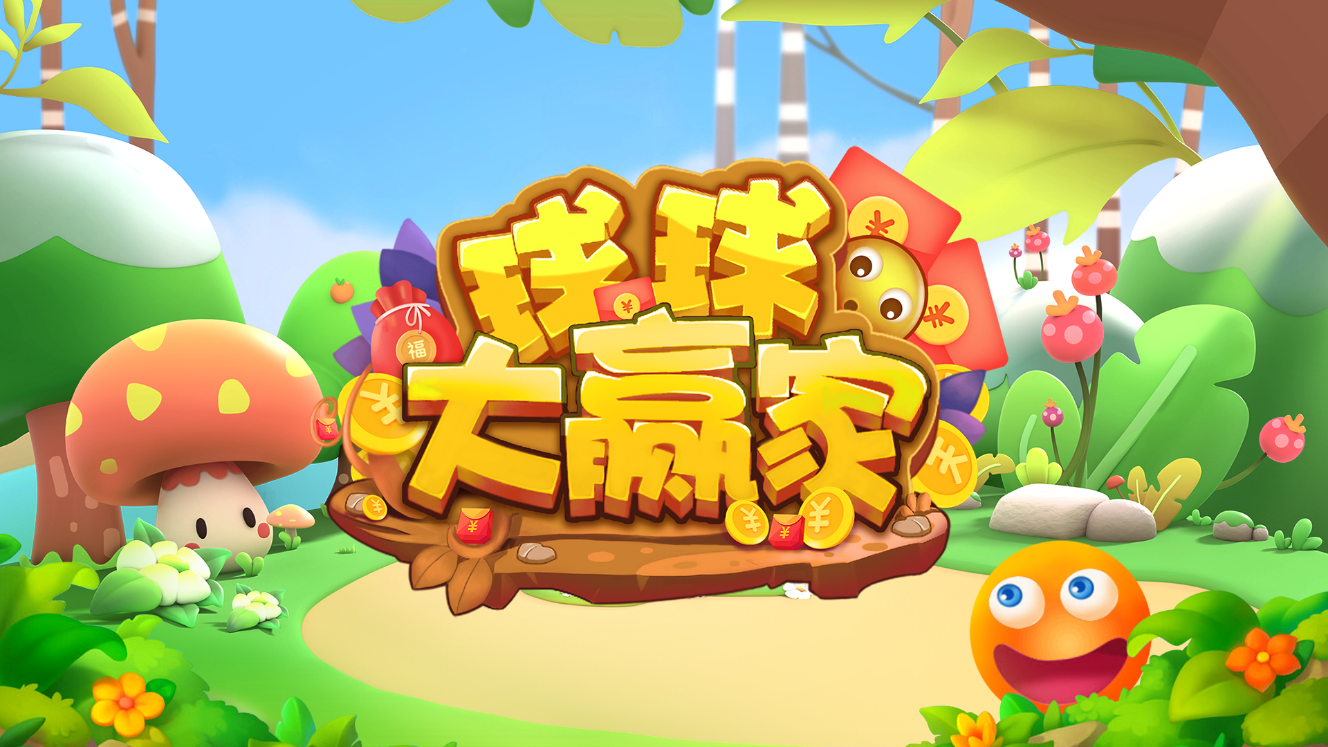 球球大赢家游戏截图