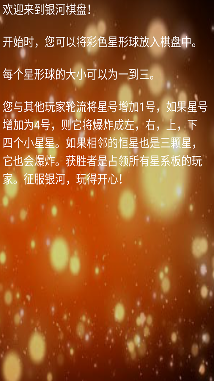 银河棋盘游戏截图