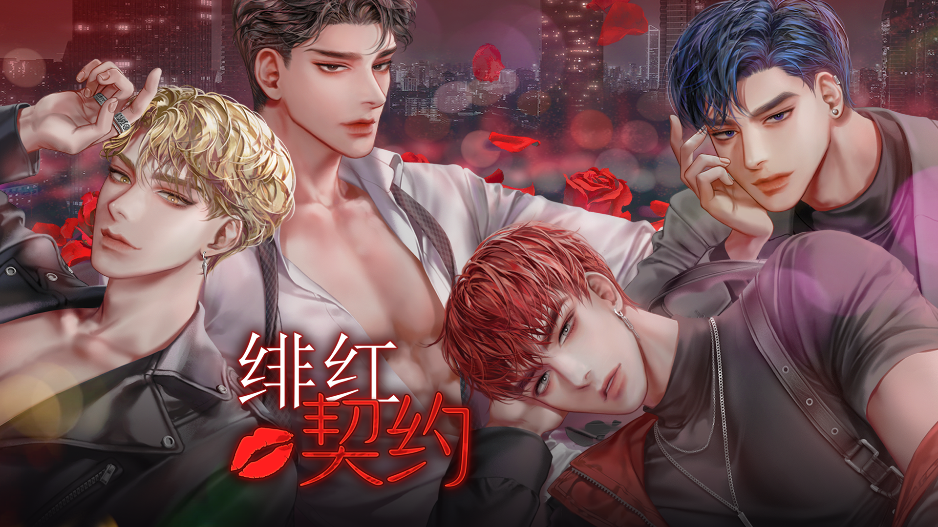 绯红契约 截图
