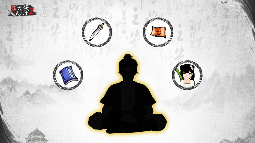 大侠式人生2:开放江湖