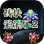 砖块消消乐2icon