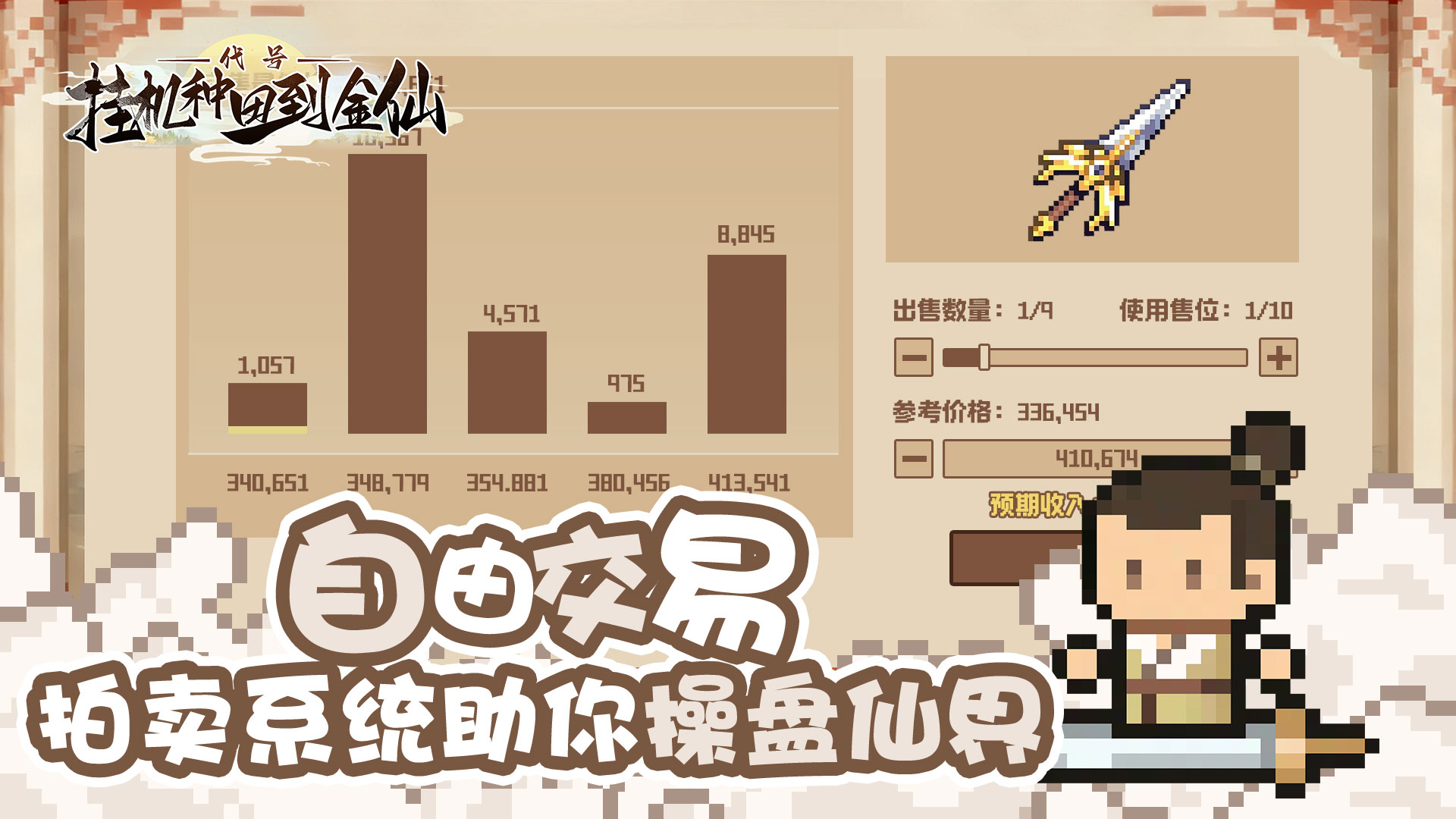 代号：挂机种田到金仙游戏截图