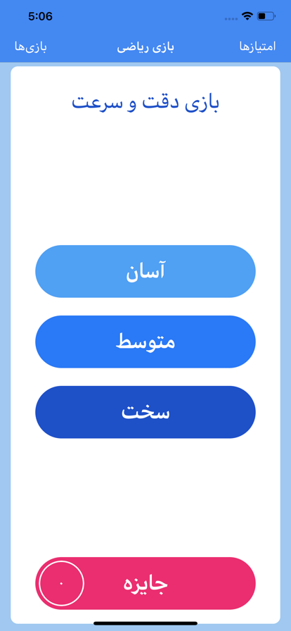 بازی ریاضی游戏截图