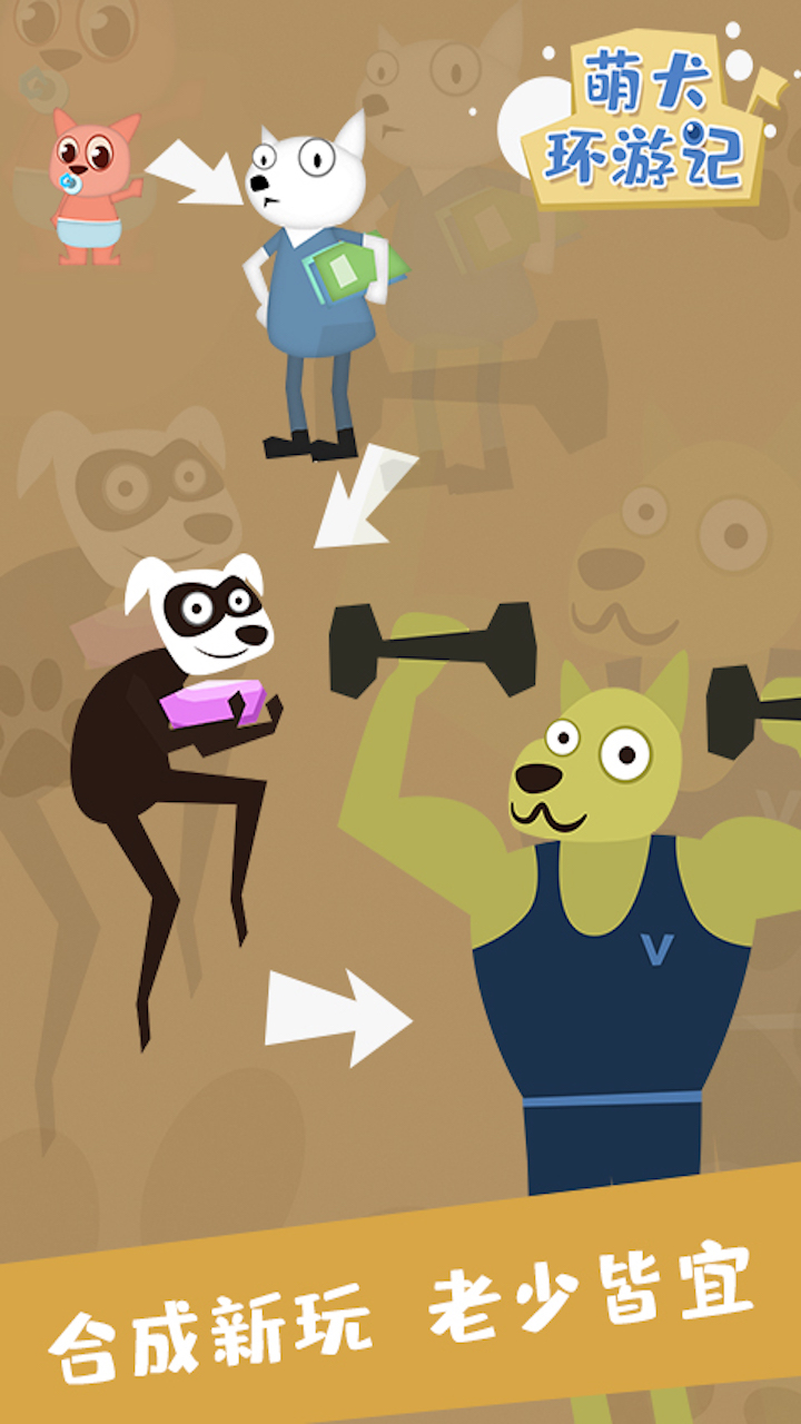 萌犬环游记游戏截图