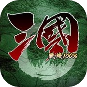 三国战线100%（战略挂机抓将三国志）icon