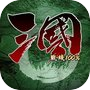 三国战线100%（战略挂机抓将三国志）icon