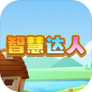 智慧达人