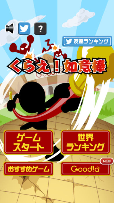 くらえ！如意棒游戏截图