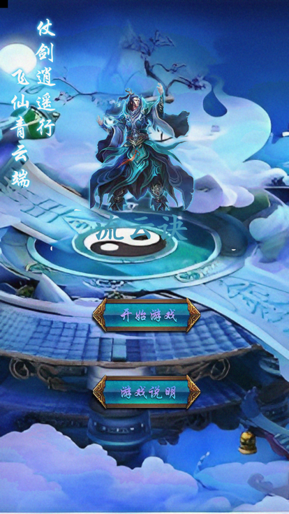 流云诀游戏截图