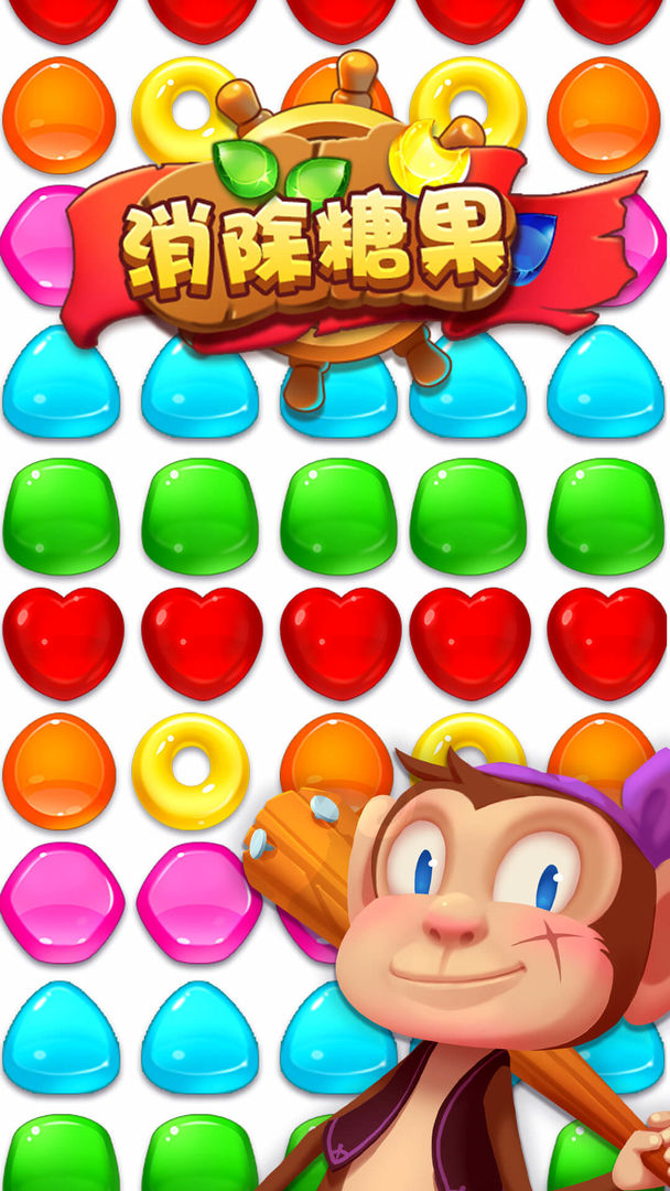 消除糖果游戏截图