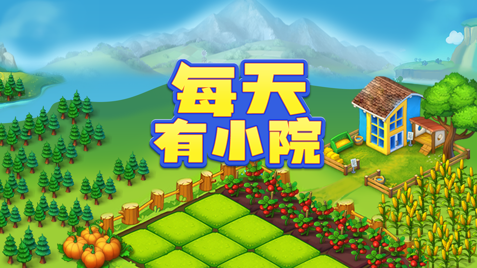 每天有小院游戏截图
