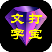 文字打宝