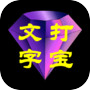 文字打宝icon