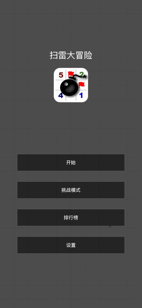 扫雷大冒险游戏截图