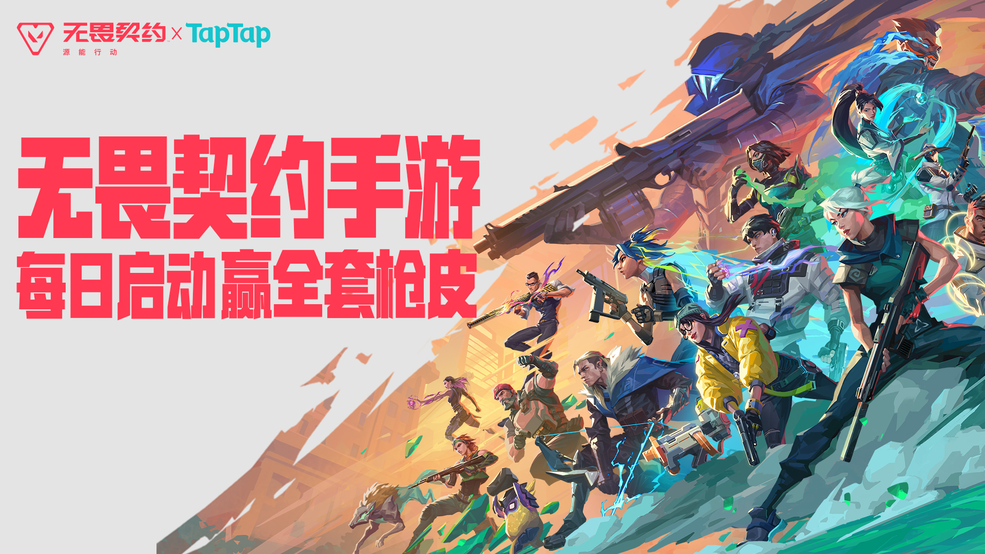 《无畏契约：源能行动》公测开启，每日登录赢天界神兵等枪皮套装！	