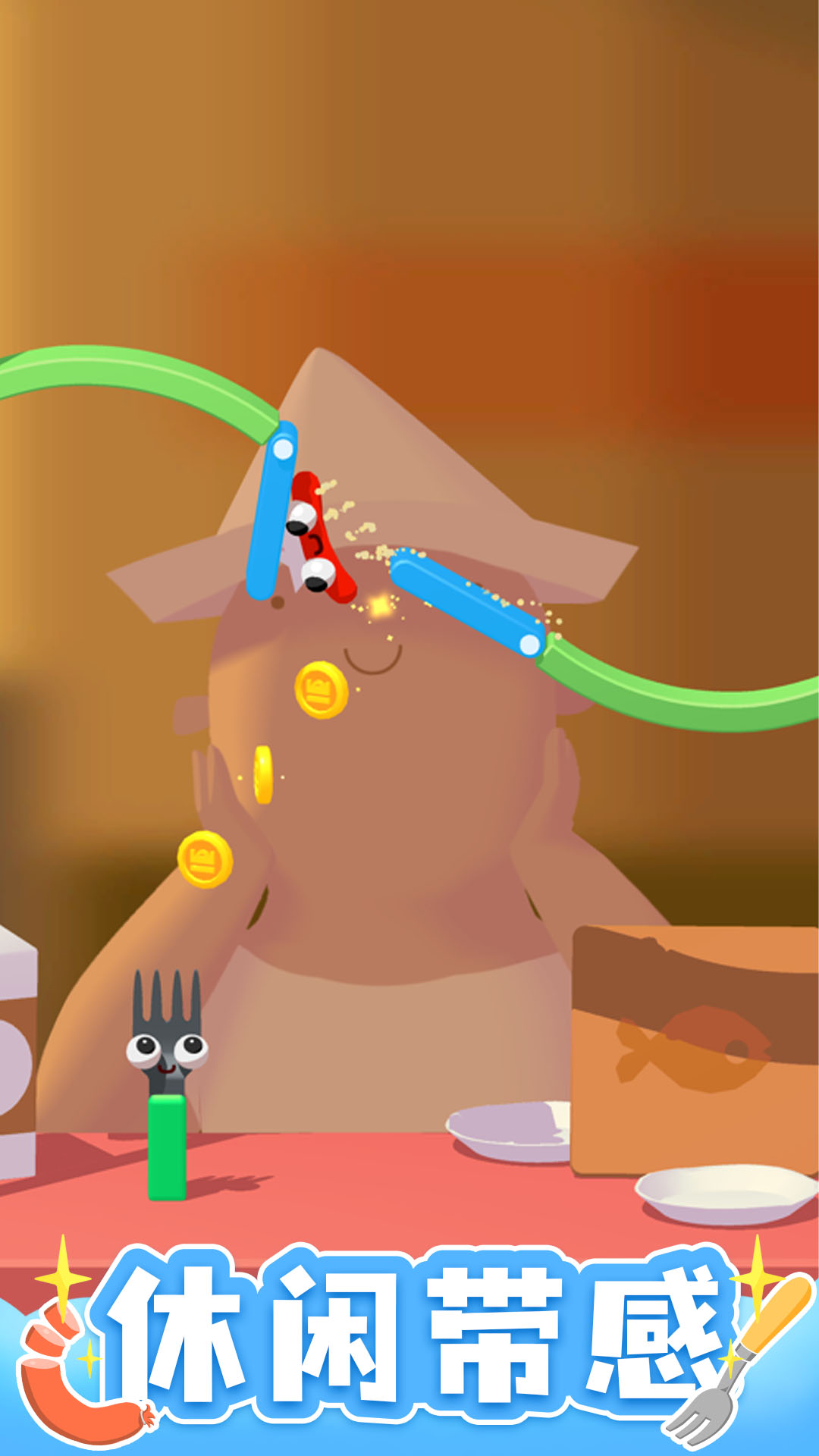 香肠爱找叉游戏截图