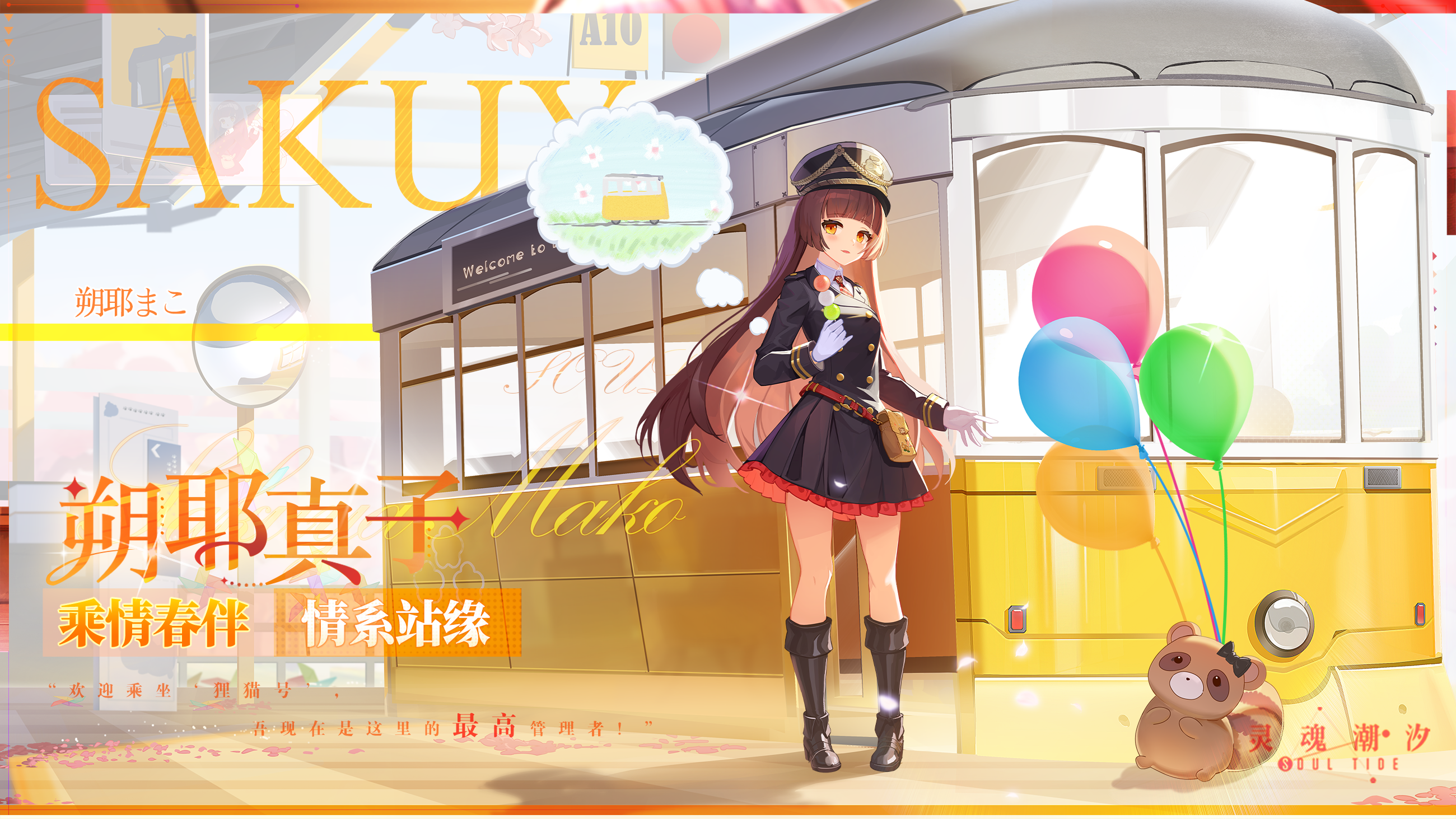 【情系站缘】朔耶真子全新时装