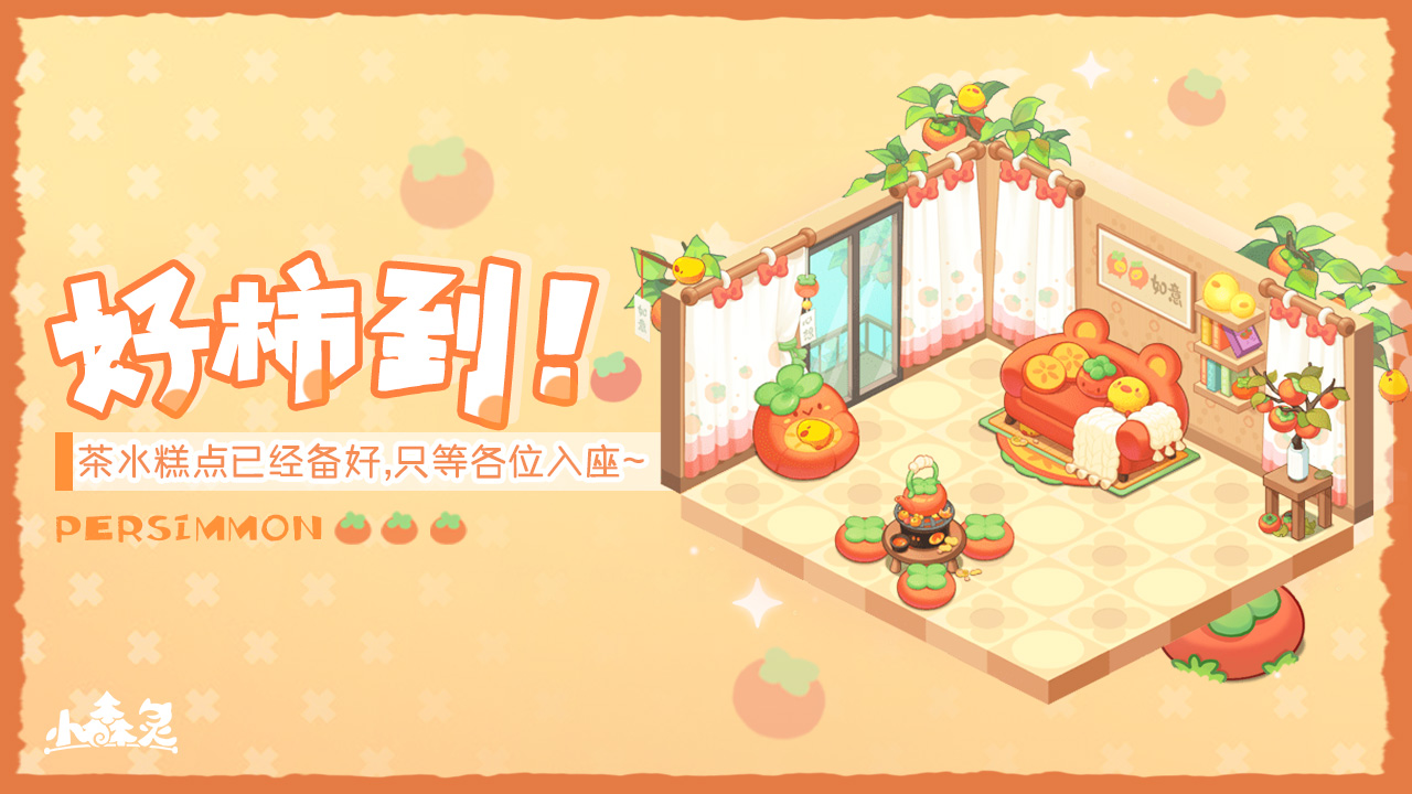 柿子主题家具