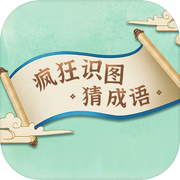 疯狂识图猜成语